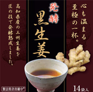 発酵黒生姜の写真